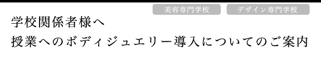 学校法人、学校関係者 様